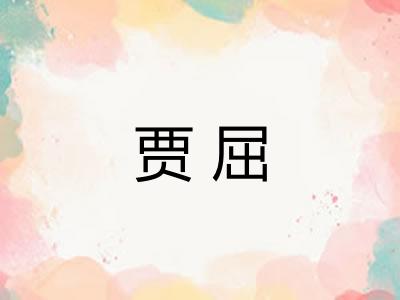 贾屈