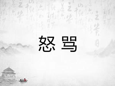 怒骂 怒骂