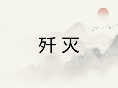 歼灭