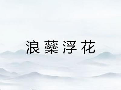浪蘂浮花