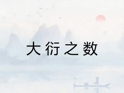 大衍之数 大衍之数