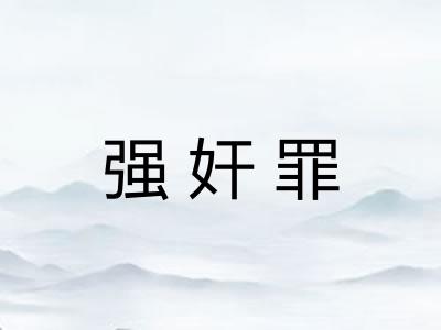 强奸罪 强奸罪