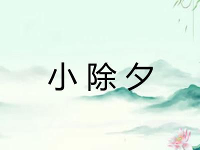 小除夕