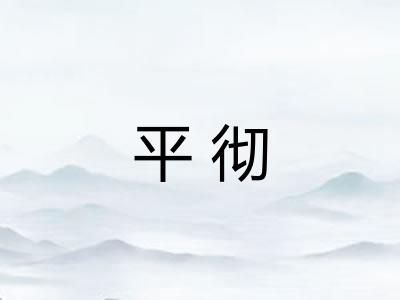 平彻