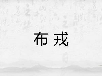 布戎