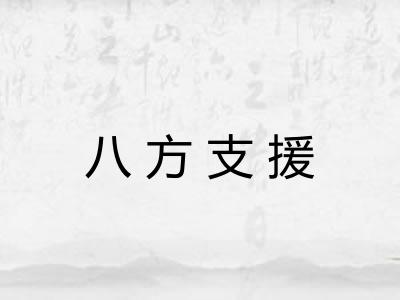 八方支援