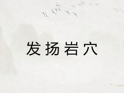 发扬岩穴