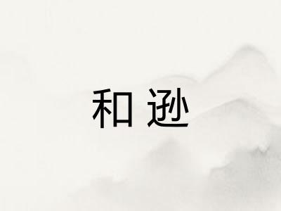 和逊 和逊