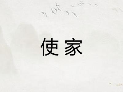 使家