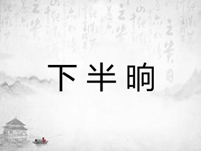 下半晌