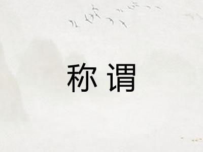 称谓