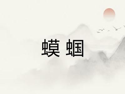蟆蝈