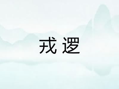 戎逻