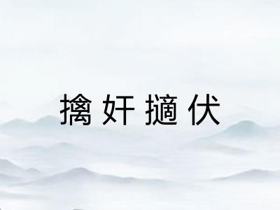 擒奸擿伏