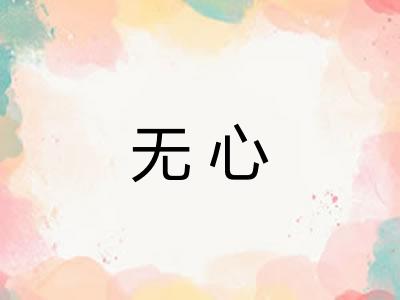 无心