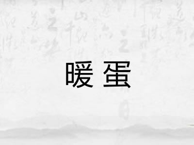 暖蛋