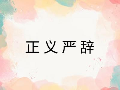 正义严辞