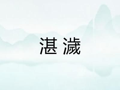 湛濊