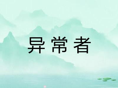 异常者 异常者