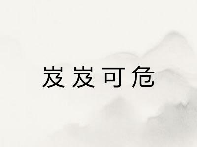 岌岌可危 岌岌可危