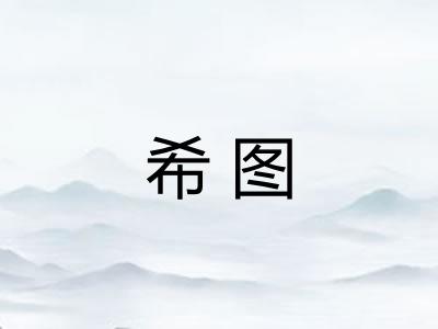 希图