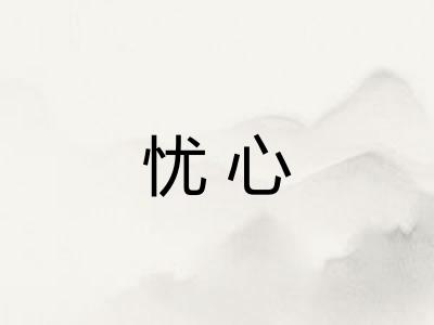 忧心 忧心