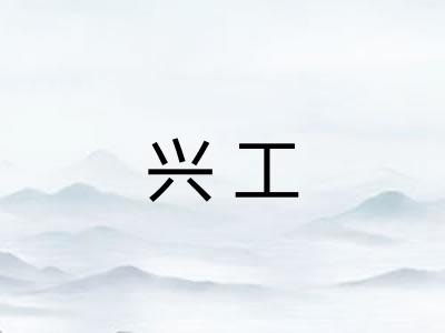 兴工 兴工