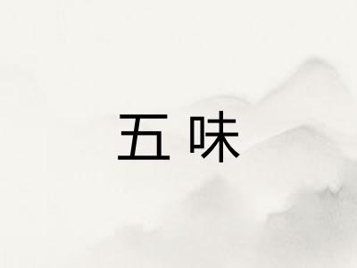 五味
