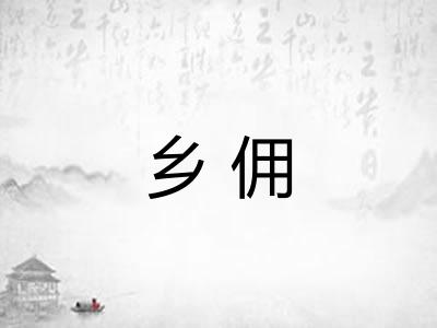 乡佣