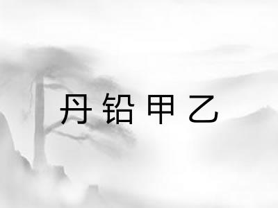 丹铅甲乙 丹铅甲乙