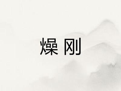 燥刚