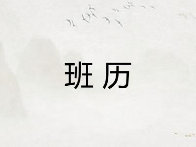 班历