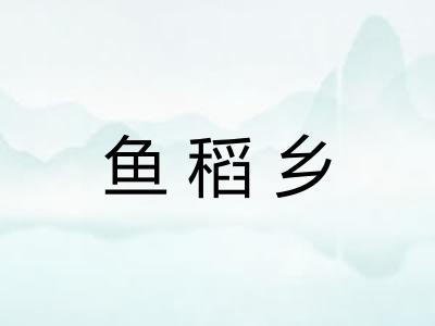 鱼稻乡 鱼稻乡