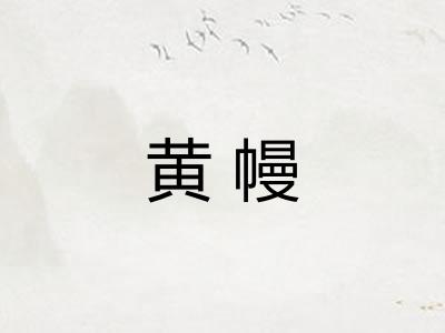 黄幔