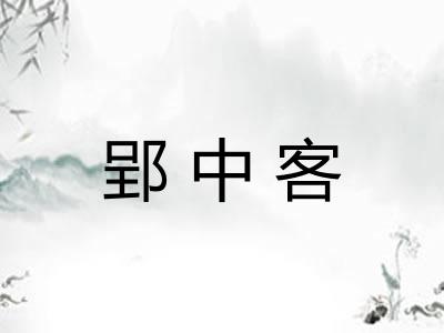郢中客