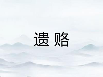 遗赂