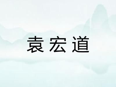 袁宏道