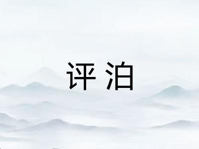 评泊