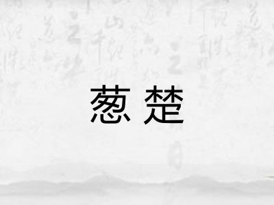 葱楚 葱楚