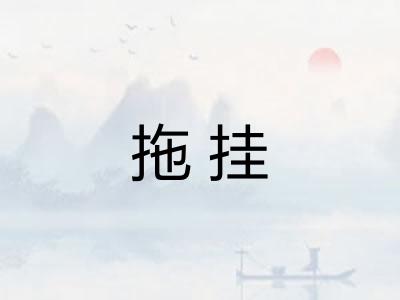 拖挂