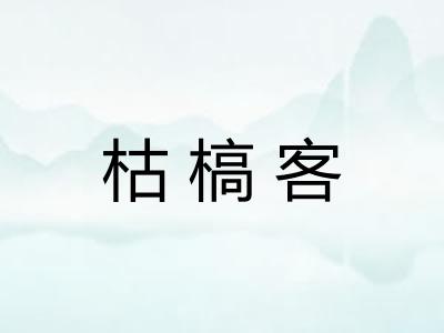 枯槁客