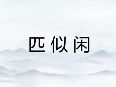 匹似闲