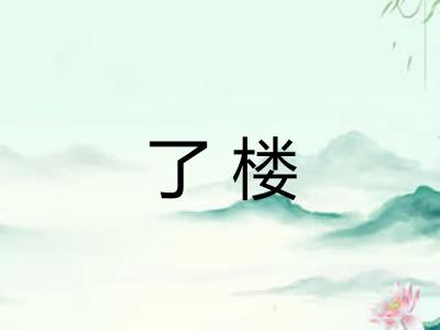了楼