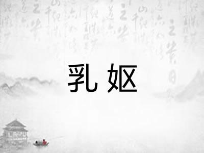 乳妪