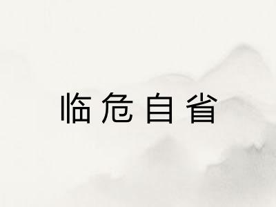 临危自省 临危自省