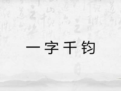 一字千钧