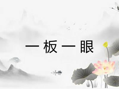 一板一眼