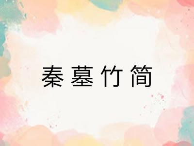 秦墓竹简