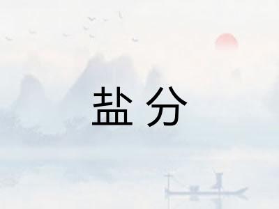 盐分