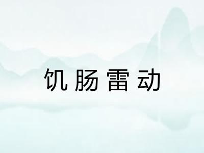 饥肠雷动